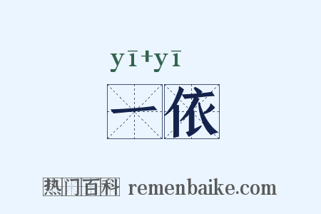 一依是什么意思的图片